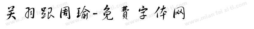 关羽跟周瑜字体转换