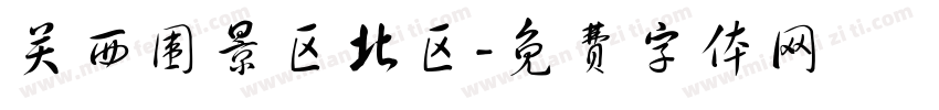 关西围景区北区字体转换