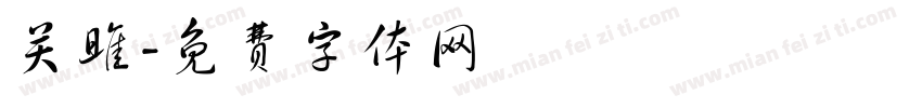 关雎字体转换