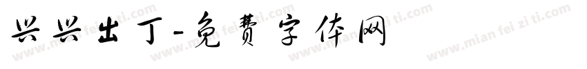 兴兴出丁字体转换