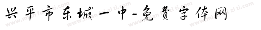 兴平市东城一中字体转换
