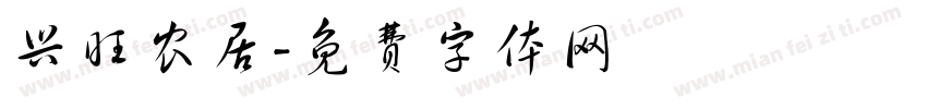 兴旺农居字体转换