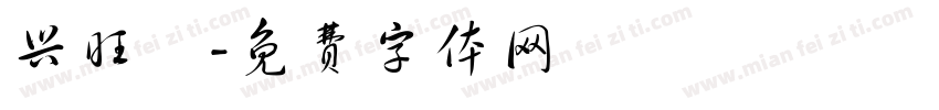兴旺發字体转换