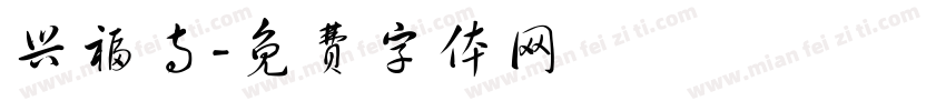 兴福寺字体转换