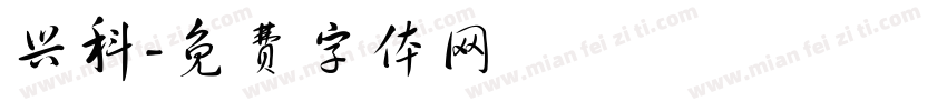 兴科字体转换