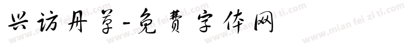兴访丹草字体转换