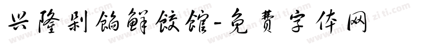 兴隆剁馅鲜饺馆字体转换