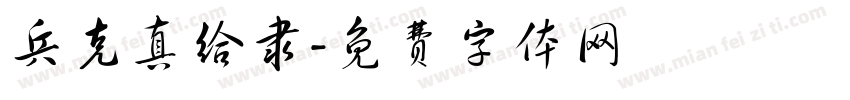 兵克真给隶字体转换