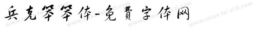 兵克笨笨体字体转换