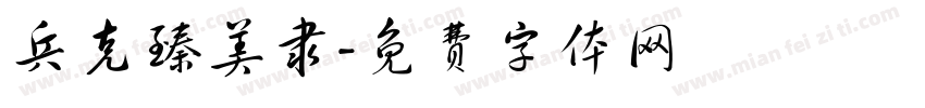 兵克臻美隶字体转换