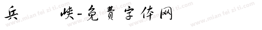 兵書劍峡字体转换