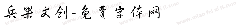 兵果文创字体转换