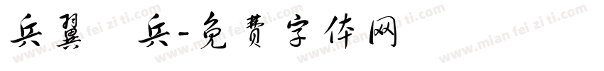 兵翼棄兵字体转换