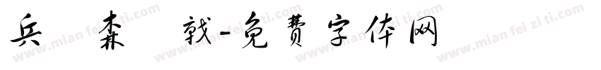 兵衛森畫戟字体转换