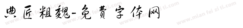 典匠粗魏字体转换