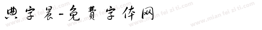 典字晨字体转换