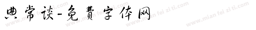 典常谈字体转换