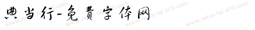 典当行字体转换