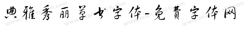 典雅秀丽草书字体字体转换
