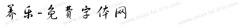 养乐字体转换