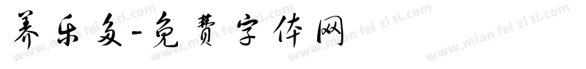 养乐多字体转换