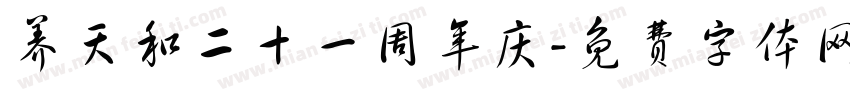 养天和二十一周年庆字体转换