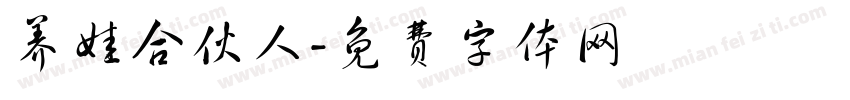 养娃合伙人字体转换