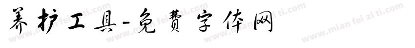 养护工具字体转换