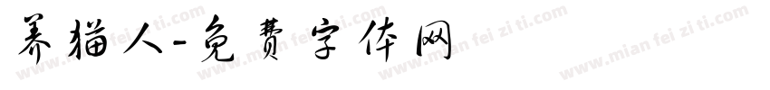 养猫人字体转换