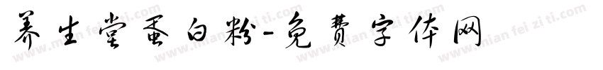 养生堂蛋白粉字体转换