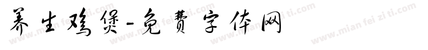 养生鸡煲字体转换
