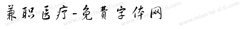 兼职医疗字体转换