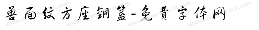 兽面纹方座铜簋字体转换