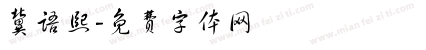 冀语熙字体转换