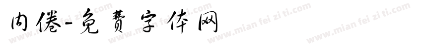 内倦字体转换