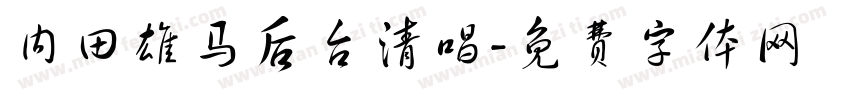 内田雄马后台清唱字体转换