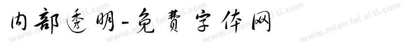 内部透明字体转换