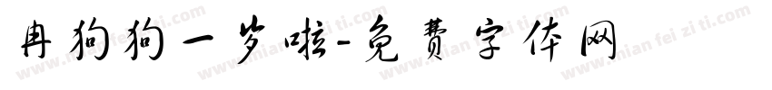 冉狗狗一岁啦字体转换