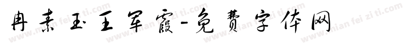 冉素玉王军霞字体转换