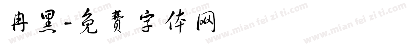 冉黑字体转换