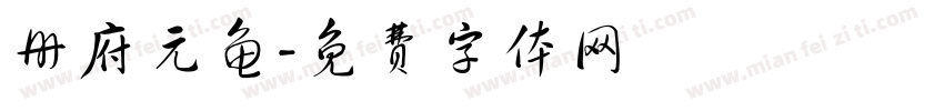 册府元龟字体转换