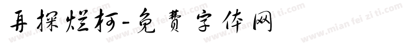 再探烂柯字体转换