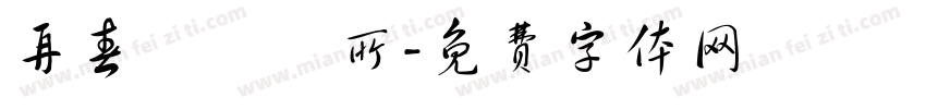 再春館製藥所字体转换