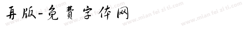 再版字体转换
