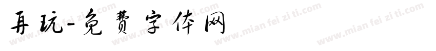 再玩字体转换