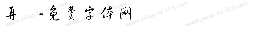 再興字体转换