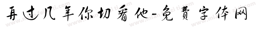 再过几年你切看他字体转换