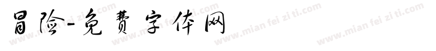 冒险字体转换