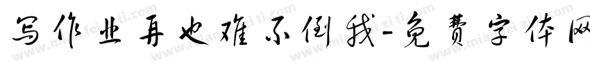 写作业再也难不倒我字体转换