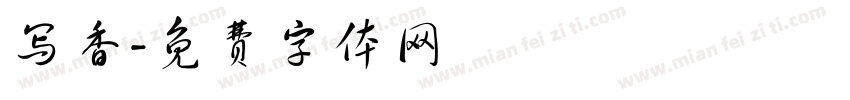 写香字体转换